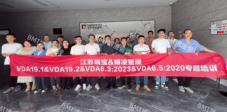 瑞宝股份&博凌管理VDA19&VDA6.3&VDA6.5专题培训